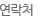연락처